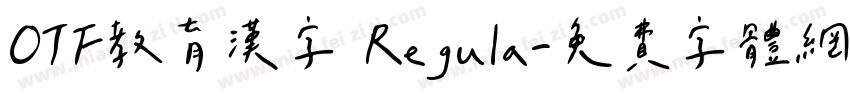 OTF教育漢字 Regula字体转换